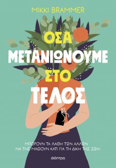 ebook: Όσα μετανιώνουμε στο τέλος