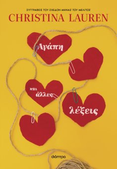 eBook: Αγάπη και άλλες λέξεις