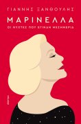 ebook: Μαρινέλλα - Οι νύχτες που έγιναν μεσημέρια