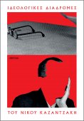 ebook: Οι ιδεολογικές διαδρομές του Νίκου Καζαντζάκη
