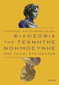 ebook: Φιλοσοφία της τεχνητής νοημοσύνης