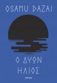 eBook: Ο δύων ήλιος