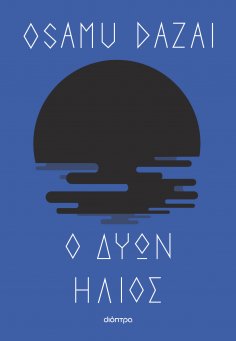eBook: Ο δύων ήλιος