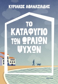 ebook: Το καταφύγιο των ωραίων ψυχών