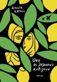 ebook: Όσο οι λεμονιές ανθίζουν