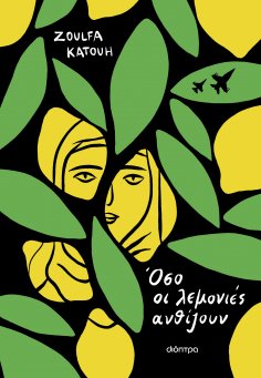 ebook: Όσο οι λεμονιές ανθίζουν