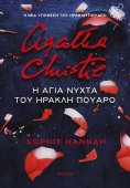 ebook: Η άγια νύχτα του Ηρακλή Πουαρό