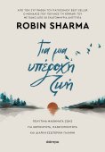 ebook: Για μια υπέροχη ζωή - Επίτομη έκδοση