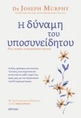 ebook: Η δύναμη του υποσυνείδητου - Αναθεωρημένη έκδοση