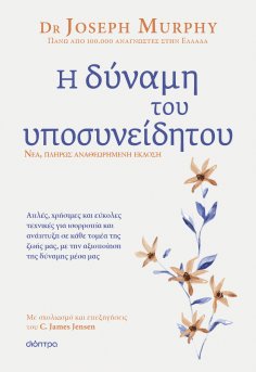 ebook: Η δύναμη του υποσυνείδητου - Αναθεωρημένη έκδοση