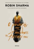 ebook: Ο μοναχός που πούλησε τη Ferrari του