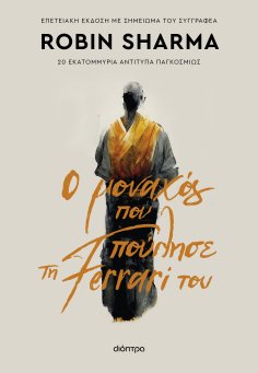 ebook: Ο μοναχός που πούλησε τη Ferrari του
