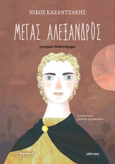 ebook: Μέγας Αλέξανδρος (παιδικό)