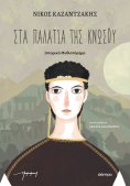 ebook: Στα παλάτια της Κνωσού (παιδικό)