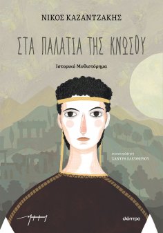 ebook: Στα παλάτια της Κνωσού (παιδικό)