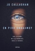 ebook: Εν ριπή οφθαλμού