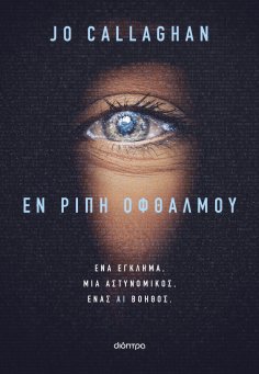 ebook: Εν ριπή οφθαλμού