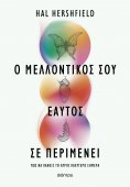 ebook: Ο μελλοντικός σου εαυτός σε περιμένει