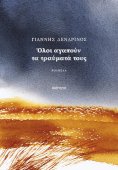 eBook: Όλοι αγαπούν τα τραύματά τους