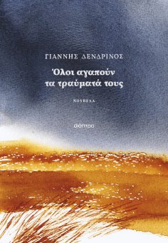 eBook: Όλοι αγαπούν τα τραύματά τους