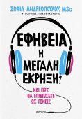ebook: Εφηβεία: Η μεγάλη έκρηξη!
