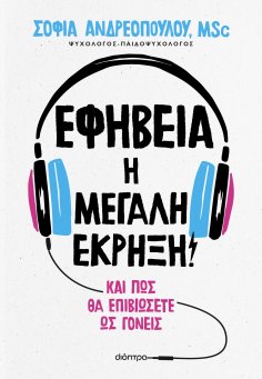 ebook: Εφηβεία: Η μεγάλη έκρηξη!