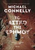 ebook: Το άστρο της ερήμου