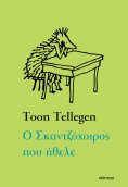 ebook: Ο Σκαντζόχοιρος που ήθελε