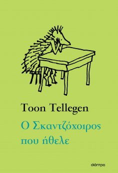 ebook: Ο Σκαντζόχοιρος που ήθελε