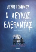 ebook: Ο λευκός ελέφαντας