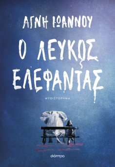 ebook: Ο λευκός ελέφαντας