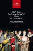 ebook: Από τον βασιλιά Θάνατο στον βασιλιά Ήλιο