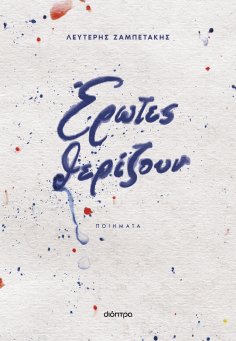 ebook: Έρωτες θερίζουν