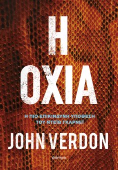 ebook: Η οχιά