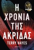 ebook: Η χρονιά της ακρίδας