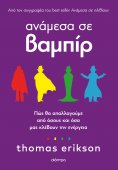 ebook: Ανάμεσα σε βαμπίρ