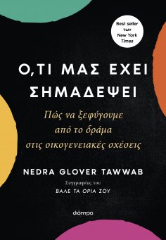 ebook: Ό,τι μας έχει σημαδέψει