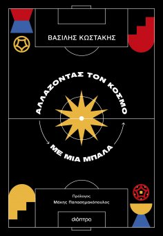ebook: Αλλάζοντας τον κόσμο με μια μπάλα