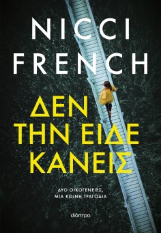 ebook: Δεν την είδε κανείς