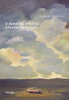 eBook: Ο θάνατος έρχεται στάζοντας βροχή