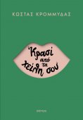 eBook: Κρασί από τα χείλη σου