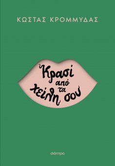 eBook: Κρασί από τα χείλη σου
