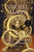 ebook: Ο οίκος της φλόγας και της σκιάς