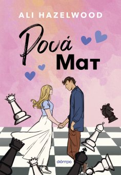 eBook: Ρουά Ματ