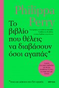 ebook: Το βιβλίο που θέλεις να διαβάσουν όσοι αγαπάς
