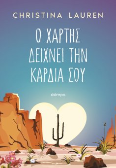 eBook: Ο χάρτης δείχνει την καρδιά σου