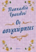 ebook: Οι ασυγχώρητες