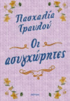 ebook: Οι ασυγχώρητες