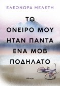 ebook: Το όνειρό μου ήταν πάντα ένα μοβ ποδήλατο