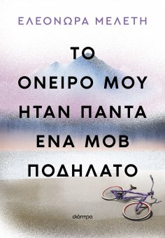 ebook: Το όνειρό μου ήταν πάντα ένα μοβ ποδήλατο